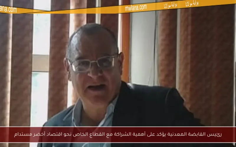 رئيس القابضة المعدنية يؤكد على أهمية الشراكة مع القطاع الخاص نحو اقتصاد أخضر مستدام