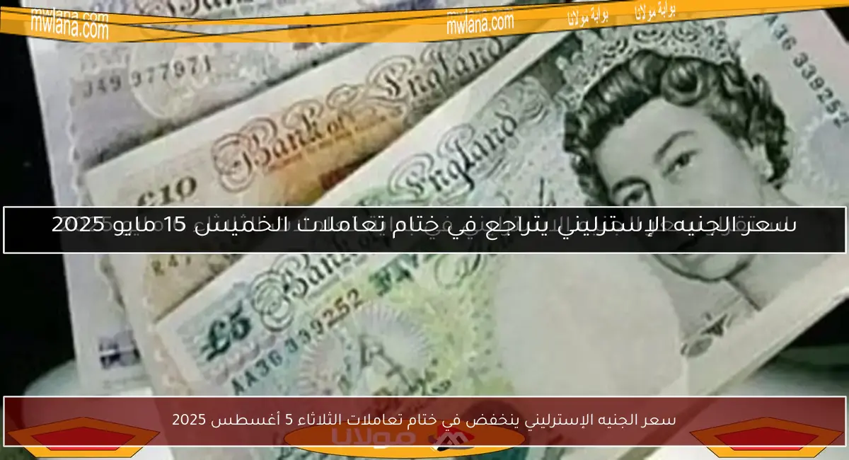 سعر الجنيه الإسترليني ينخفض في ختام تعاملات الثلاثاء 5 أغسطس 2025