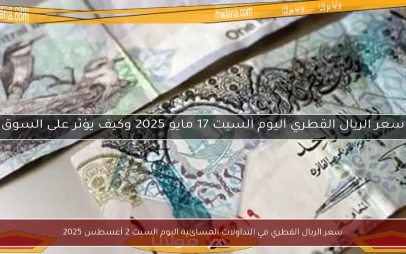 سعر الريال القطري في التداولات المسائية اليوم السبت 2 أغسطس 2025