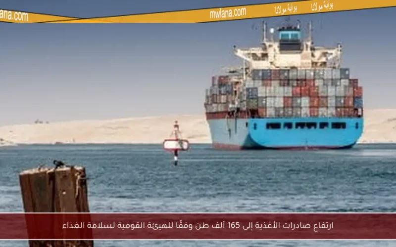 ارتفاع صادرات الأغذية إلى 165 ألف طن وفقًا للهيئة القومية لسلامة الغذاء