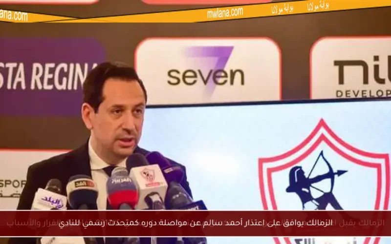 الزمالك يوافق على اعتذار أحمد سالم عن مواصلة دوره كمتحدث رسمي للنادي