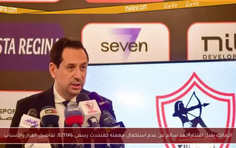 الزمالك يقبل اعتذار أحمد سالم عن عدم استكمال مهمته كمتحدث رسمي – تفاصيل القرار والأسباب