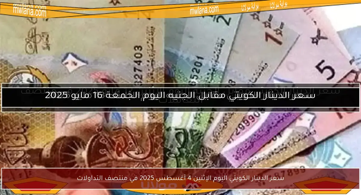 سعر الدينار الكويتي اليوم الإثنين 4 أغسطس 2025 في منتصف التداولات