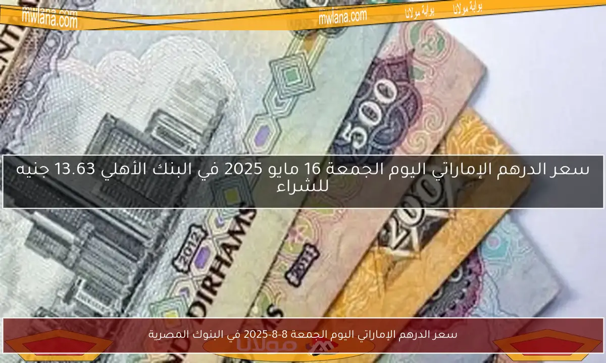 سعر الدرهم الإماراتي اليوم الجمعة 8-8-2025 في البنوك المصرية