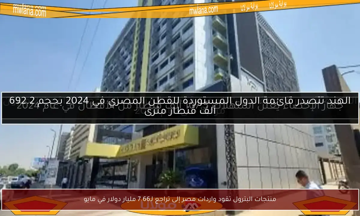 منتجات البترول تقود واردات مصر إلى تراجع لـ7.66 مليار دولار في مايو