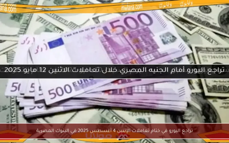 تراجع اليورو في ختام تعاملات الإثنين 4 أغسطس 2025 في البنوك المصرية