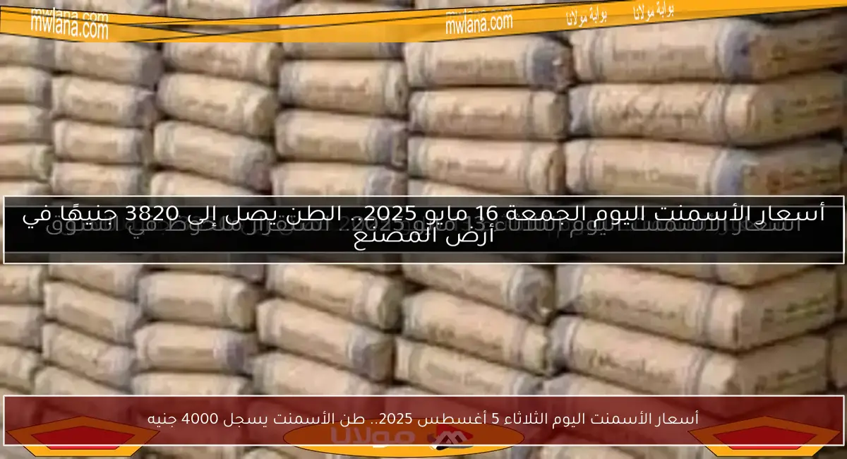 أسعار الأسمنت اليوم الثلاثاء 5 أغسطس 2025.. طن الأسمنت يسجل 4000 جنيه
