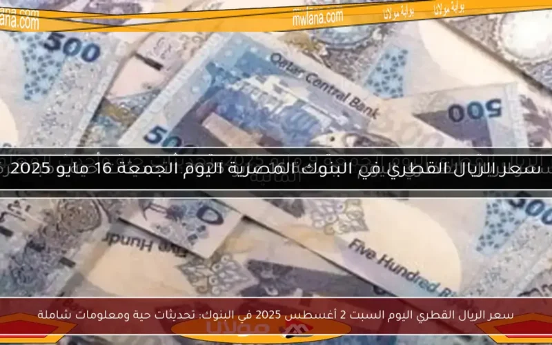 سعر الريال القطري اليوم السبت 2 أغسطس 2025 في البنوك: تحديثات حية ومعلومات شاملة