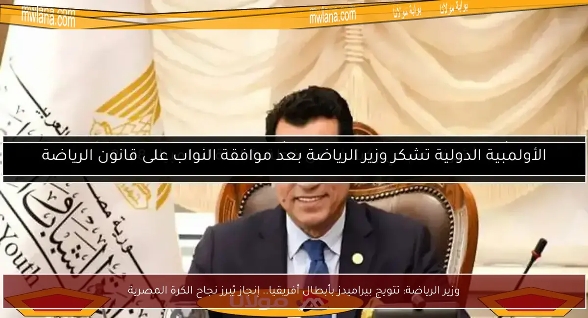 وزير الرياضة: تتويج بيراميدز بأبطال أفريقيا.. إنجاز يُبرز نجاح الكرة المصرية