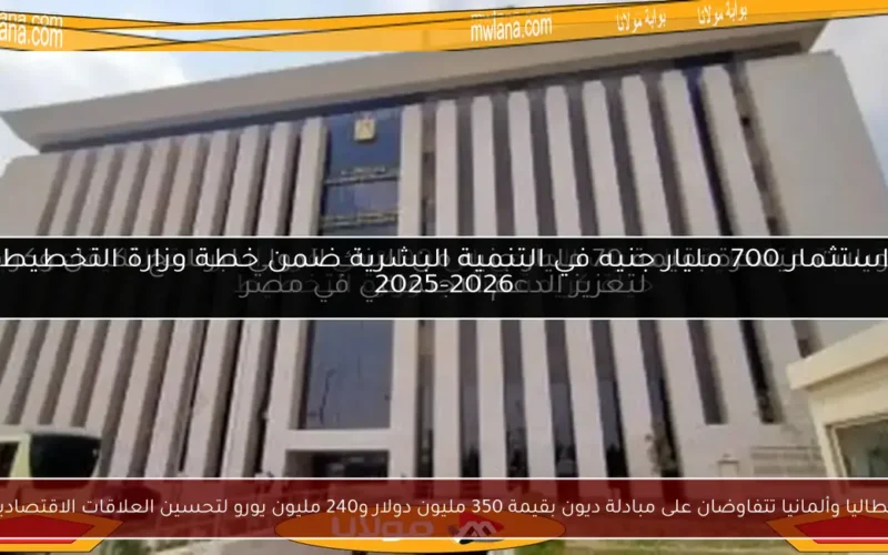 إيطاليا وألمانيا تتفاوضان على مبادلة ديون بقيمة 350 مليون دولار و240 مليون يورو لتحسين العلاقات الاقتصادية