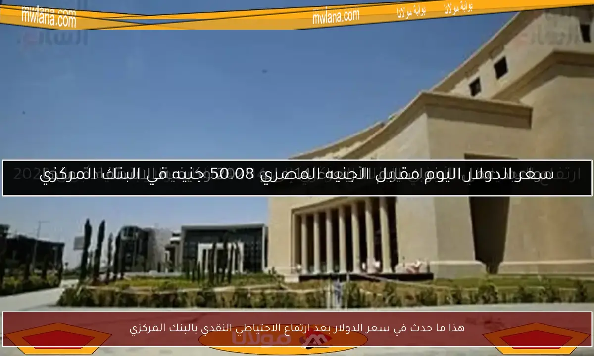 هذا ما حدث في سعر الدولار بعد ارتفاع الاحتياطي النقدي بالبنك المركزي
