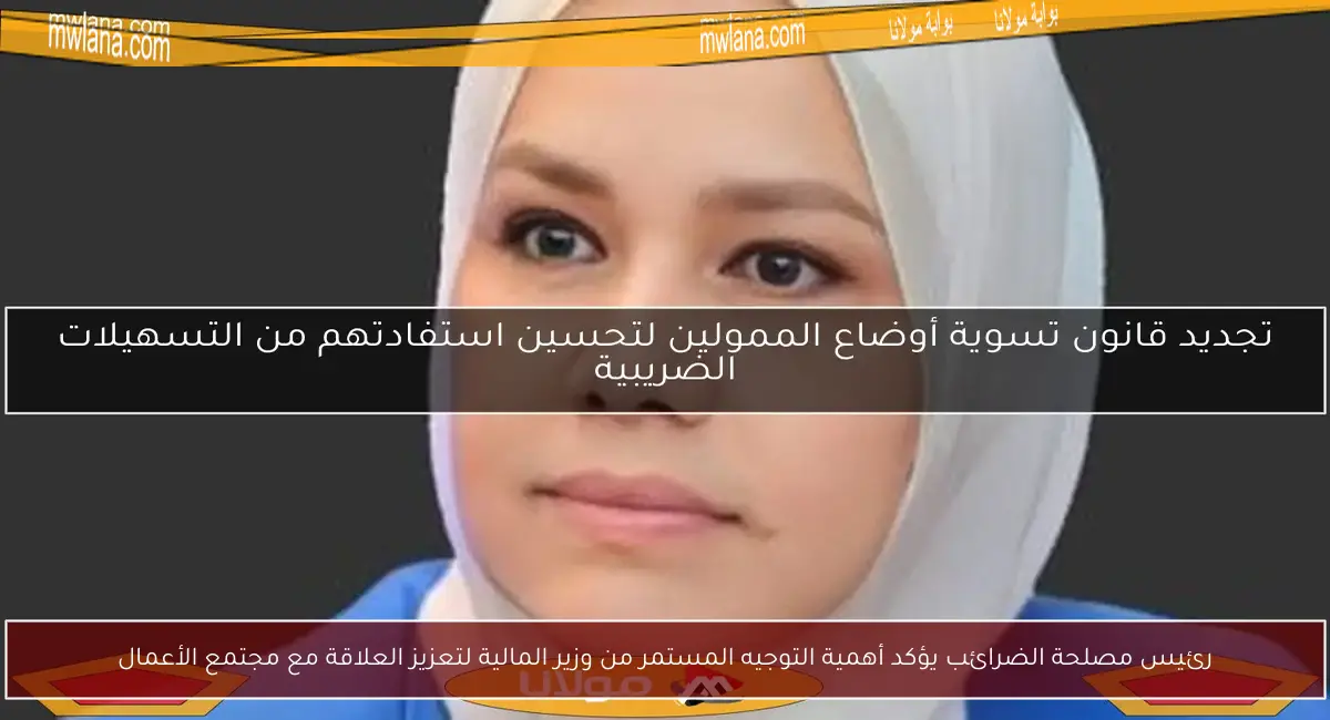 رئيس مصلحة الضرائب يؤكد أهمية التوجيه المستمر من وزير المالية لتعزيز العلاقة مع مجتمع الأعمال