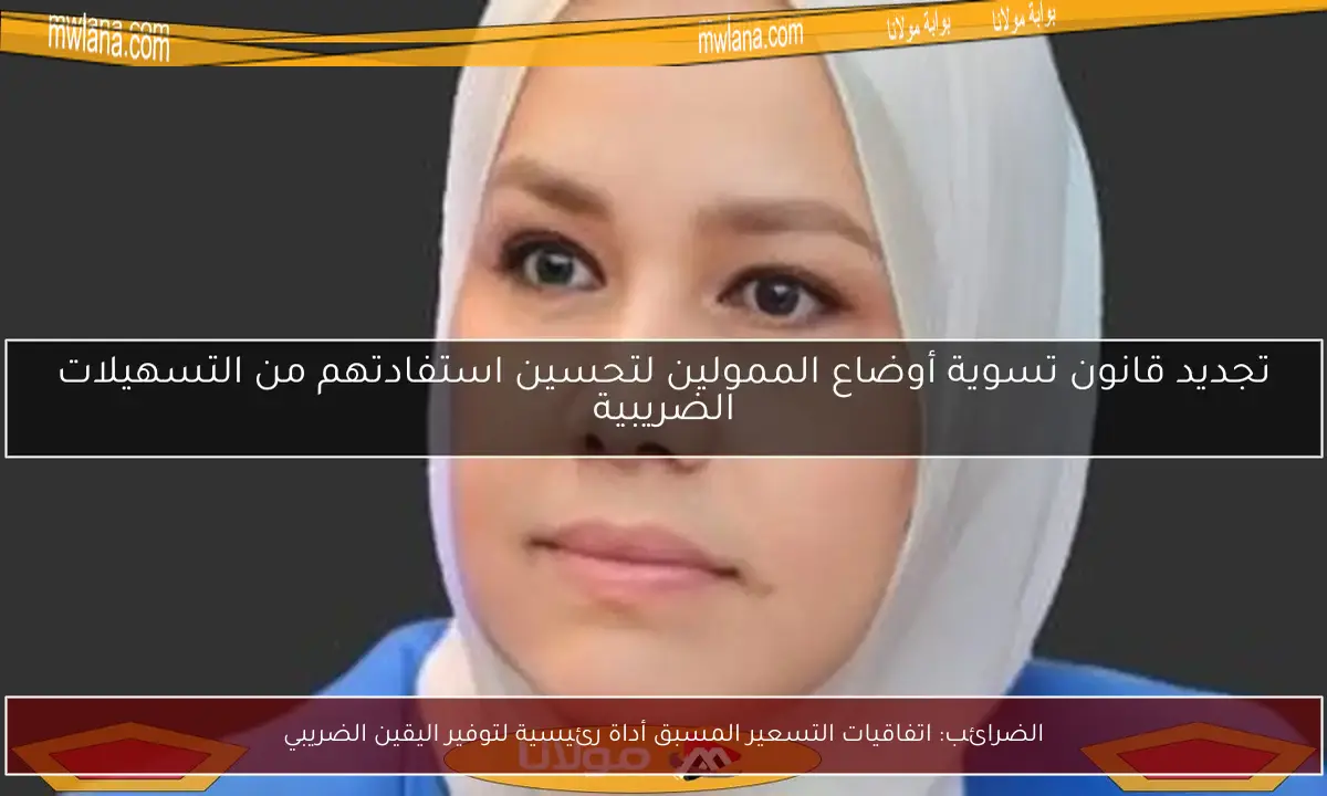 الضرائب: اتفاقيات التسعير المسبق أداة رئيسية لتوفير اليقين الضريبي