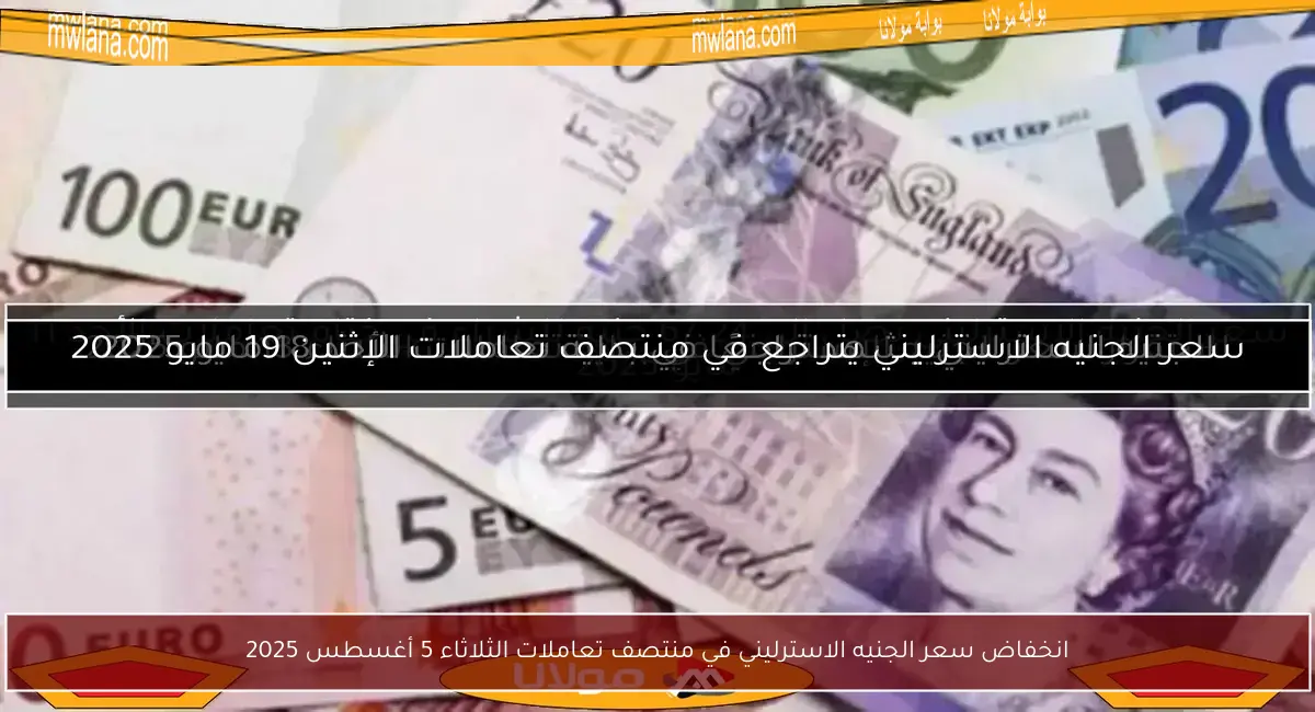 انخفاض سعر الجنيه الاسترليني في منتصف تعاملات الثلاثاء 5 أغسطس 2025