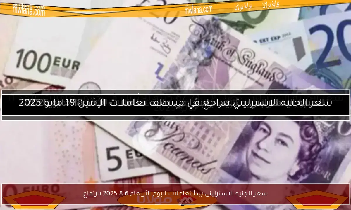 سعر الجنيه الاسترلينى يبدأ تعاملات اليوم الأربعاء 6-8-2025 بارتفاع