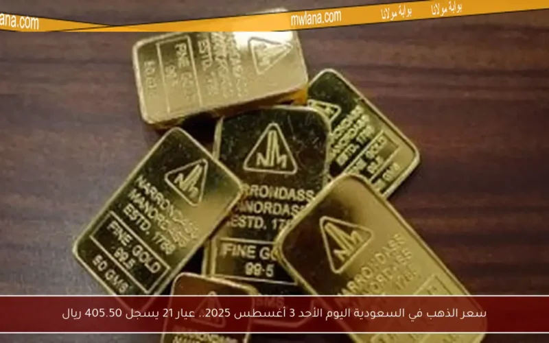 سعر الذهب في السعودية اليوم الأحد 3 أغسطس 2025.. عيار 21 يسجل 405.50 ريال