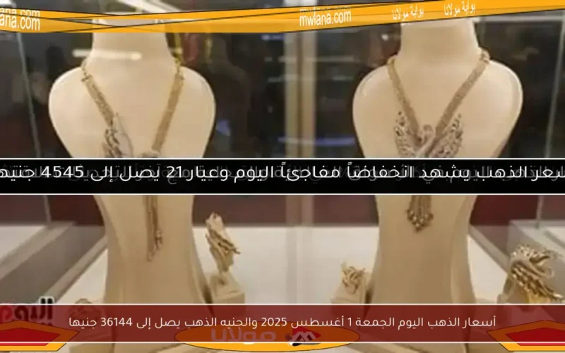 أسعار الذهب اليوم الجمعة 1 أغسطس 2025 والجنيه الذهب يصل إلى 36144 جنيها