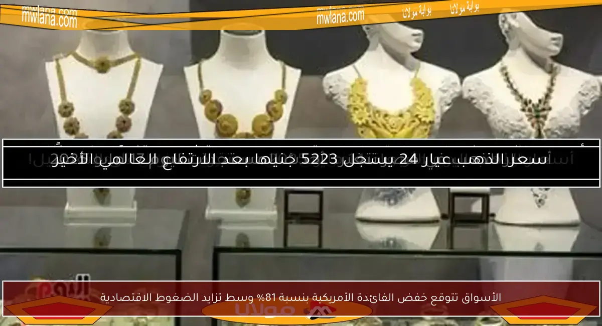 الأسواق تتوقع خفض الفائدة الأمريكية بنسبة 81% وسط تزايد الضغوط الاقتصادية