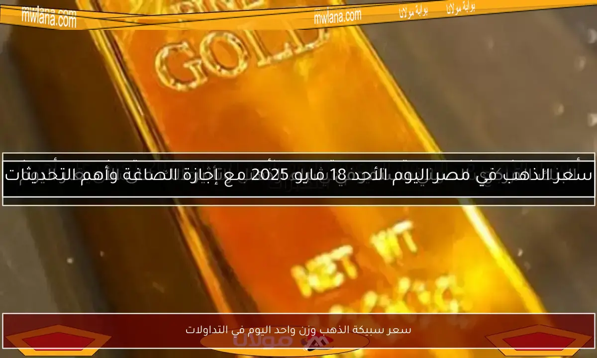 سعر سبيكة الذهب وزن واحد اليوم في التداولات