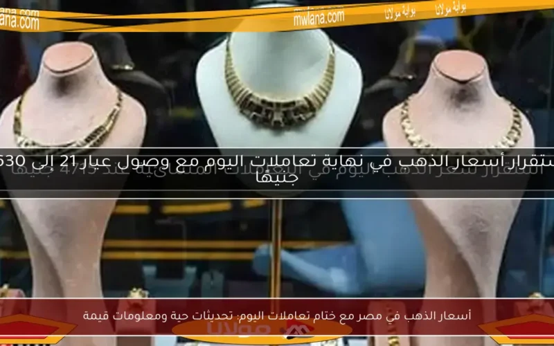 أسعار الذهب في مصر مع ختام تعاملات اليوم: تحديثات حية ومعلومات قيمة