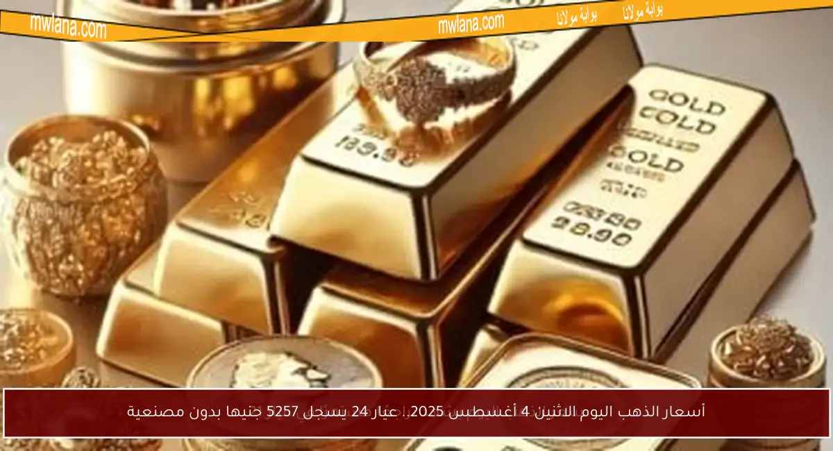 أسعار الذهب اليوم الاثنين 4 أغسطس 2025.. عيار 24 يسجل 5257 جنيها بدون مصنعية