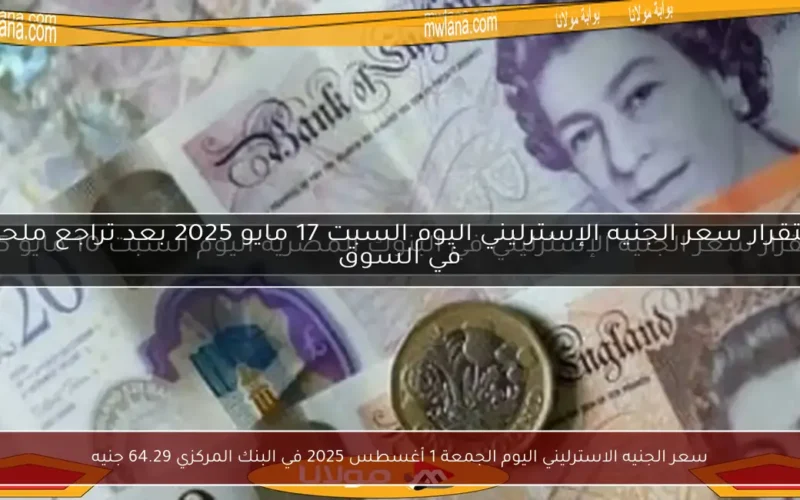 سعر الجنيه الاسترليني اليوم الجمعة 1 أغسطس 2025 في البنك المركزي 64.29 جنيه