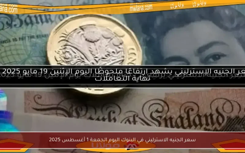 سعر الجنيه الاسترليني في البنوك اليوم الجمعة 1 أغسطس 2025