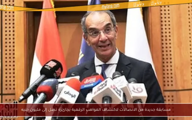 مسابقة جديدة من الاتصالات لاكتشاف المواهب الرقمية بجائزة تصل إلى مليون جنيه