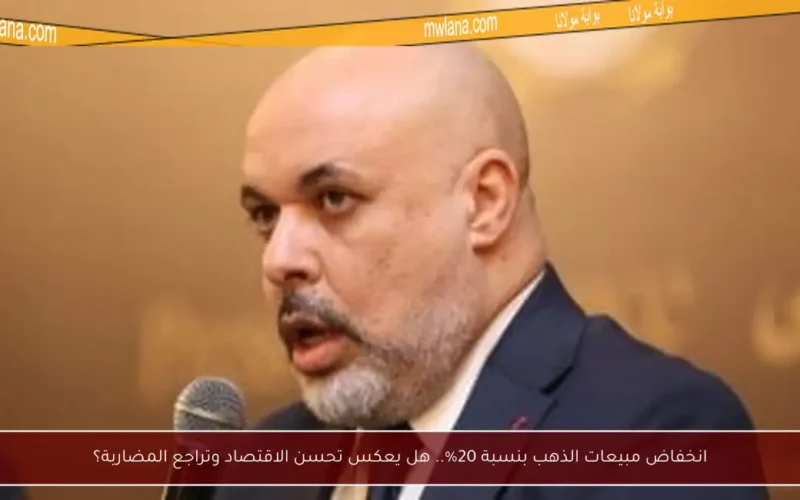 انخفاض مبيعات الذهب بنسبة 20%.. هل يعكس تحسن الاقتصاد وتراجع المضاربة؟