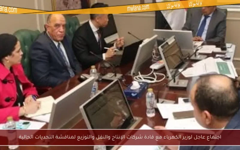 اجتماع عاجل لوزير الكهرباء مع قادة شركات الإنتاج والنقل والتوزيع لمناقشة التحديات الحالية