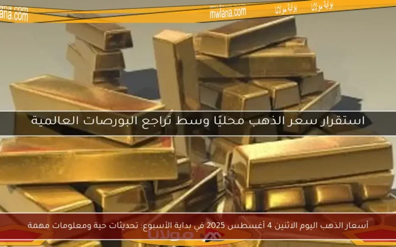 أسعار الذهب اليوم الاثنين 4 أغسطس 2025 في بداية الأسبوع: تحديثات حية ومعلومات مهمة