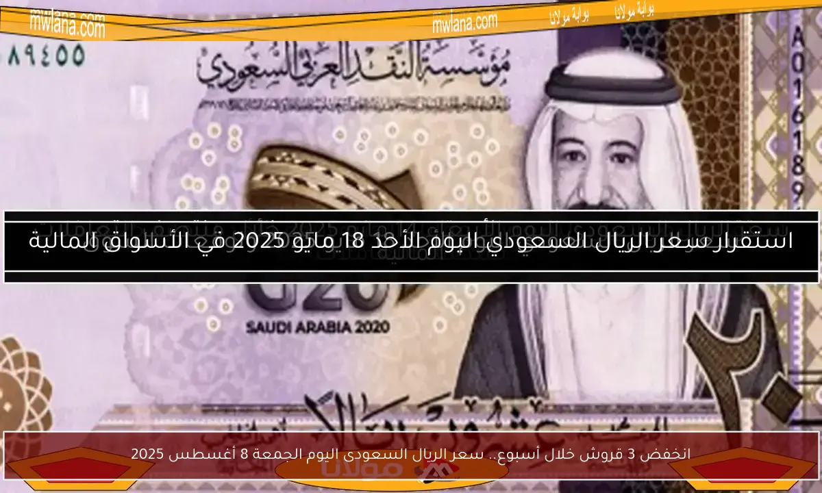 انخفض 3 قروش خلال أسبوع.. سعر الريال السعودى اليوم الجمعة 8 أغسطس 2025