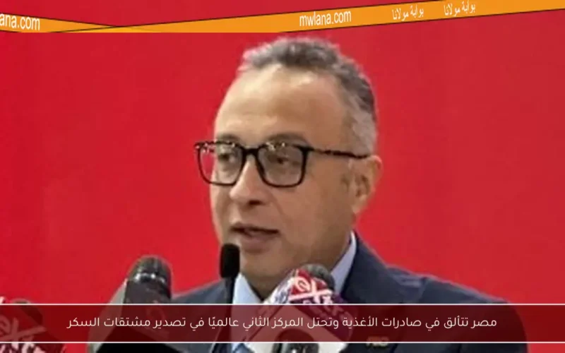 مصر تتألق في صادرات الأغذية وتحتل المركز الثاني عالميًا في تصدير مشتقات السكر