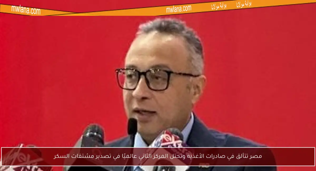 مصر تتألق في صادرات الأغذية وتحتل المركز الثاني عالميًا في تصدير مشتقات السكر