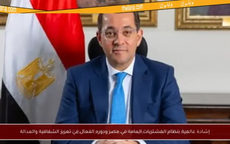 إشادة عالمية بنظام المشتريات العامة في مصر ودوره الفعال في تعزيز الشفافية والعدالة