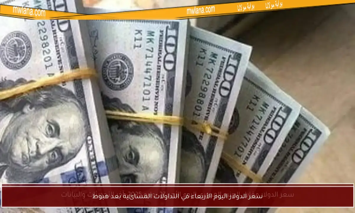 سعر الدولار اليوم الأربعاء في التداولات المسائية بعد هبوط