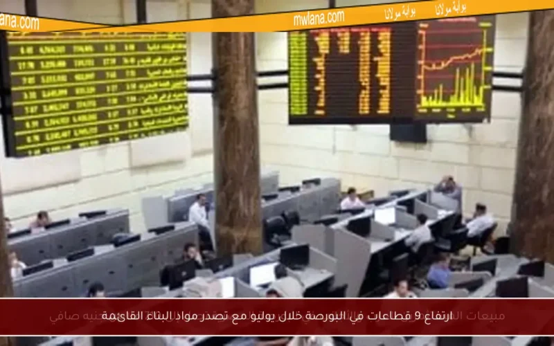 ارتفاع 9 قطاعات في البورصة خلال يوليو مع تصدر مواد البناء القائمة