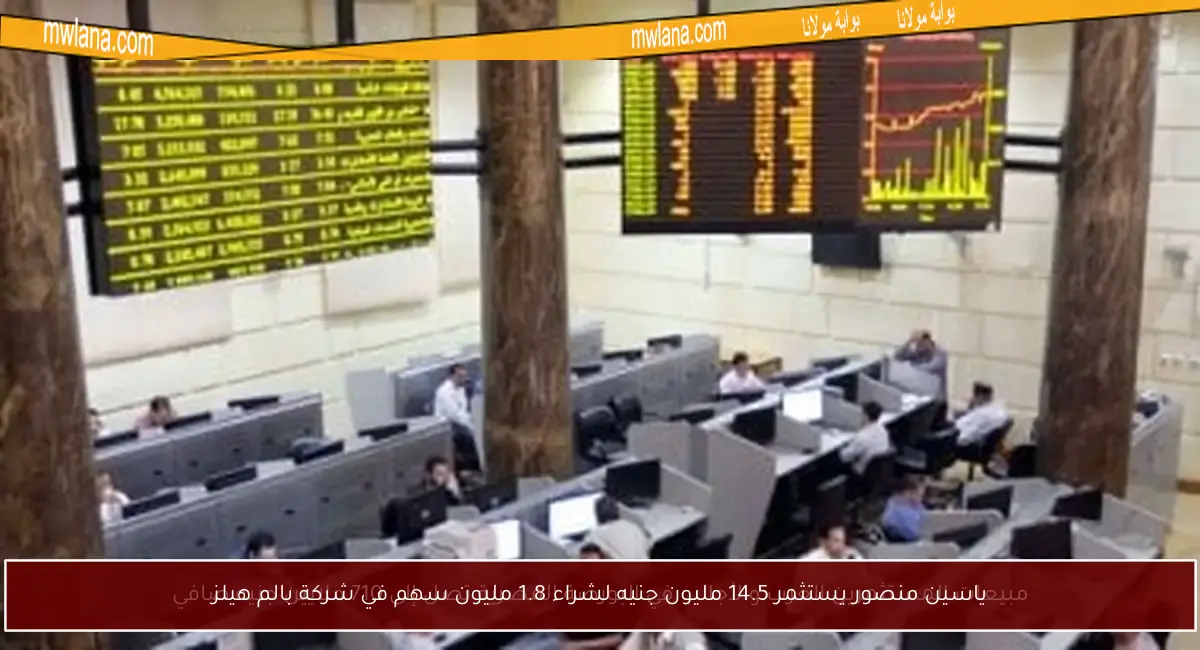 ياسين منصور يستثمر 14.5 مليون جنيه لشراء 1.8 مليون سهم في شركة بالم هيلز