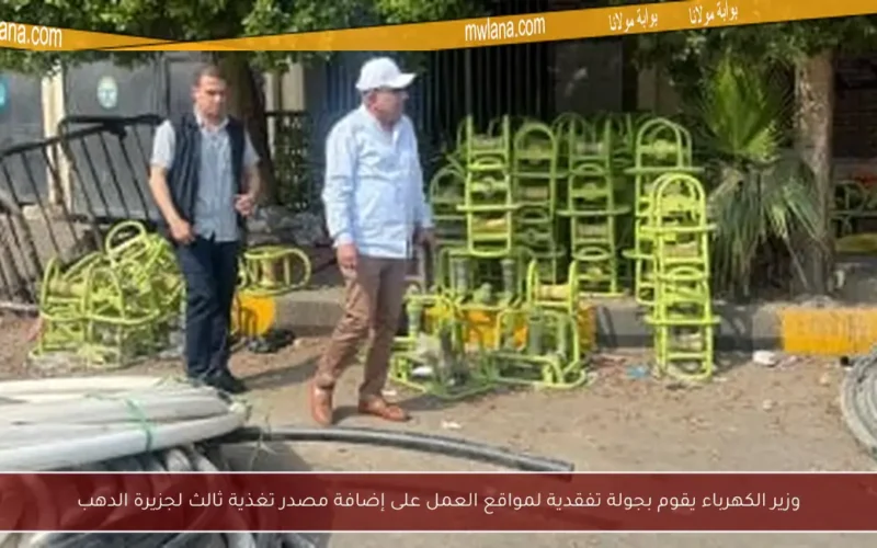 وزير الكهرباء يقوم بجولة تفقدية لمواقع العمل على إضافة مصدر تغذية ثالث لجزيرة الدهب