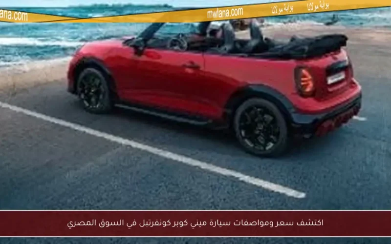 اكتشف سعر ومواصفات سيارة ميني كوبر كونفرتبل في السوق المصري
