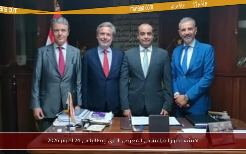 اكتشف كنوز الفراعنة في المعرض الأثري بإيطاليا في 24 أكتوبر 2026