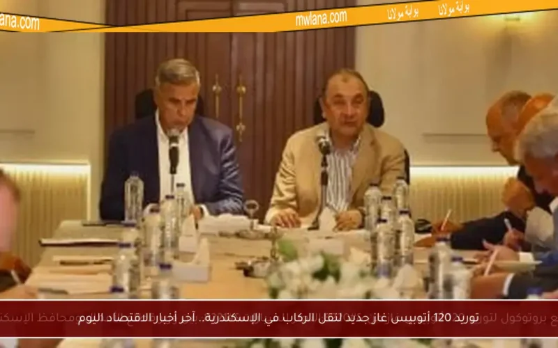 توريد 120 أتوبيس غاز جديد لنقل الركاب في الإسكندرية.. آخر أخبار الاقتصاد اليوم