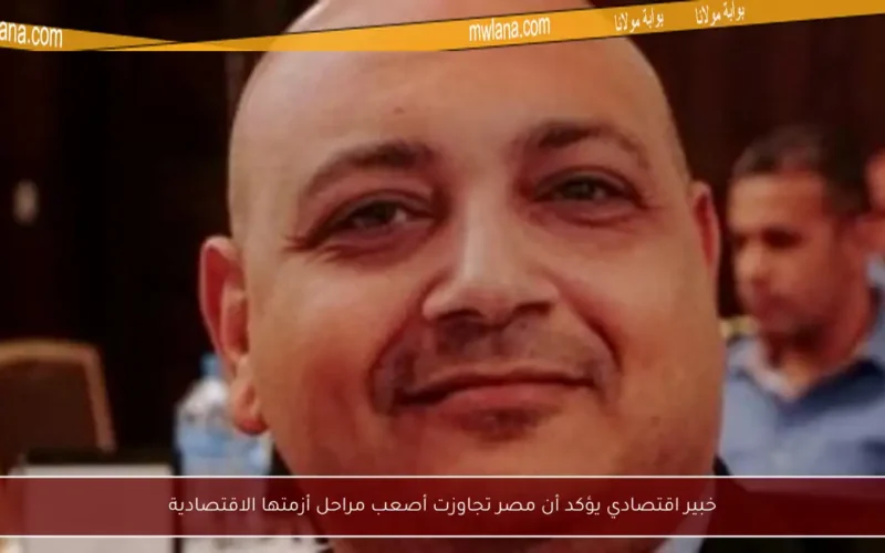 خبير اقتصادي يؤكد أن مصر تجاوزت أصعب مراحل أزمتها الاقتصادية