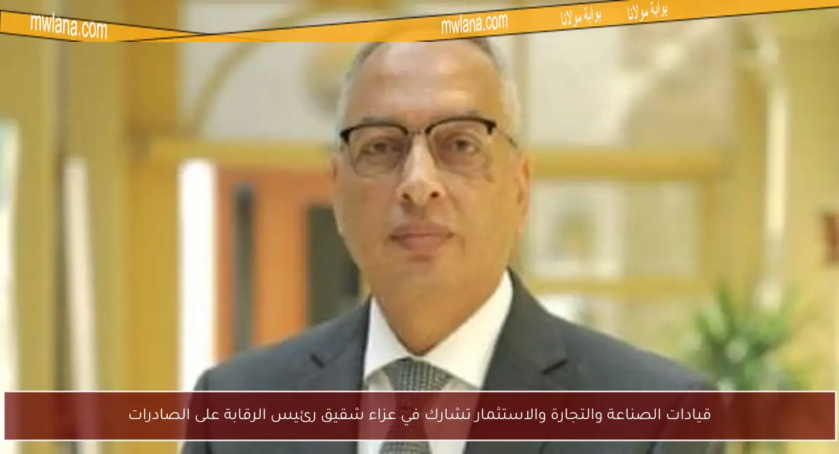 قيادات الصناعة والتجارة والاستثمار تشارك في عزاء شقيق رئيس الرقابة على الصادرات