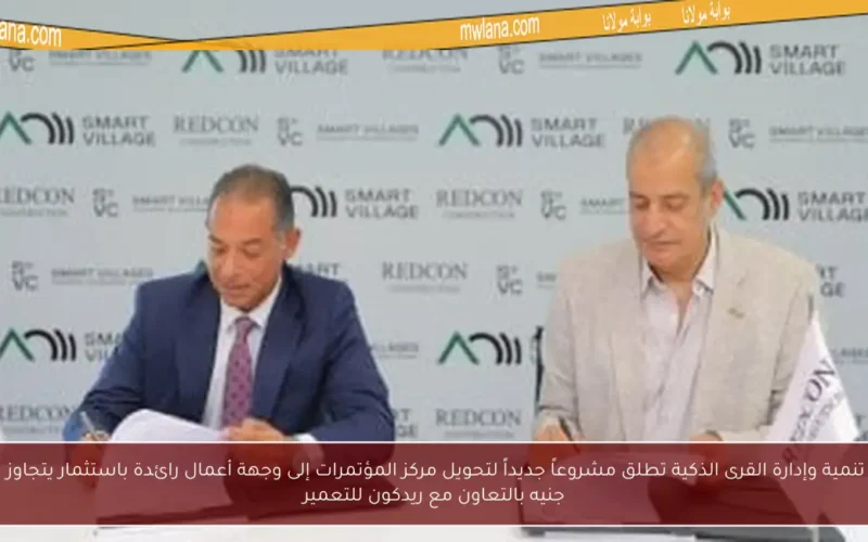 شركة تنمية وإدارة القرى الذكية تطلق مشروعاً جديداً لتحويل مركز المؤتمرات إلى وجهة أعمال رائدة باستثمار يتجاوز المليار جنيه بالتعاون مع ريدكون للتعمير