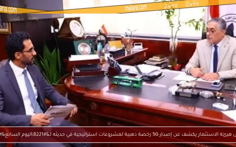 رئيس هيئة الاستثمار يكشف عن إصدار 50 رخصة ذهبية لمشروعات استراتيجية في حديثه لـ”اليوم السابع”