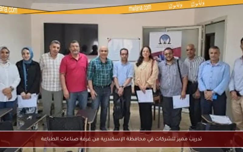 تدريب مميز للشركات في محافظة الإسكندرية من غرفة صناعات الطباعة
