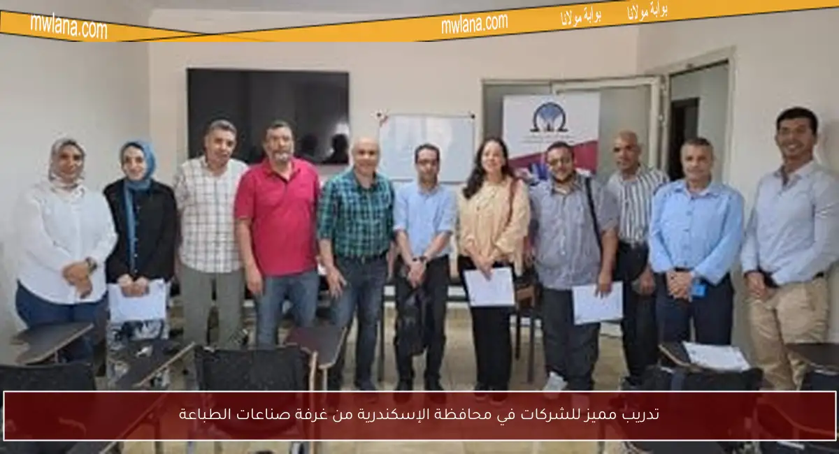 تدريب مميز للشركات في محافظة الإسكندرية من غرفة صناعات الطباعة