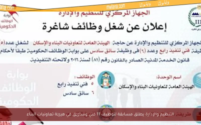 التنظيم والإدارة يطلق مسابقة لتوظيف 11 فني وسائق في هيئة تعاونيات البناء
