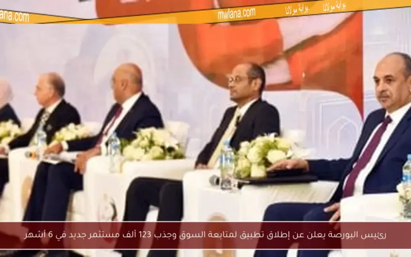 رئيس البورصة يعلن عن إطلاق تطبيق لمتابعة السوق وجذب 123 ألف مستثمر جديد في 6 أشهر